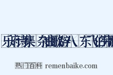 乐府诗集·杂曲歌辞八·东飞伯劳歌是什么意思的图片